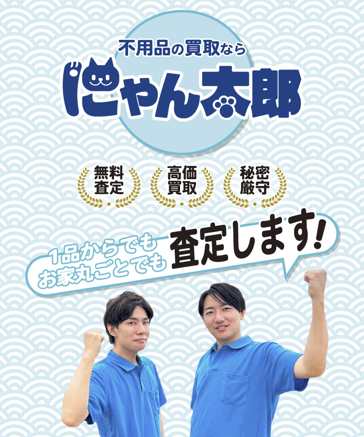 不用品の買取ならにゃん太郎。無料査定・高価買取・秘密厳守。１品からでもお家丸ごとでも査定します！